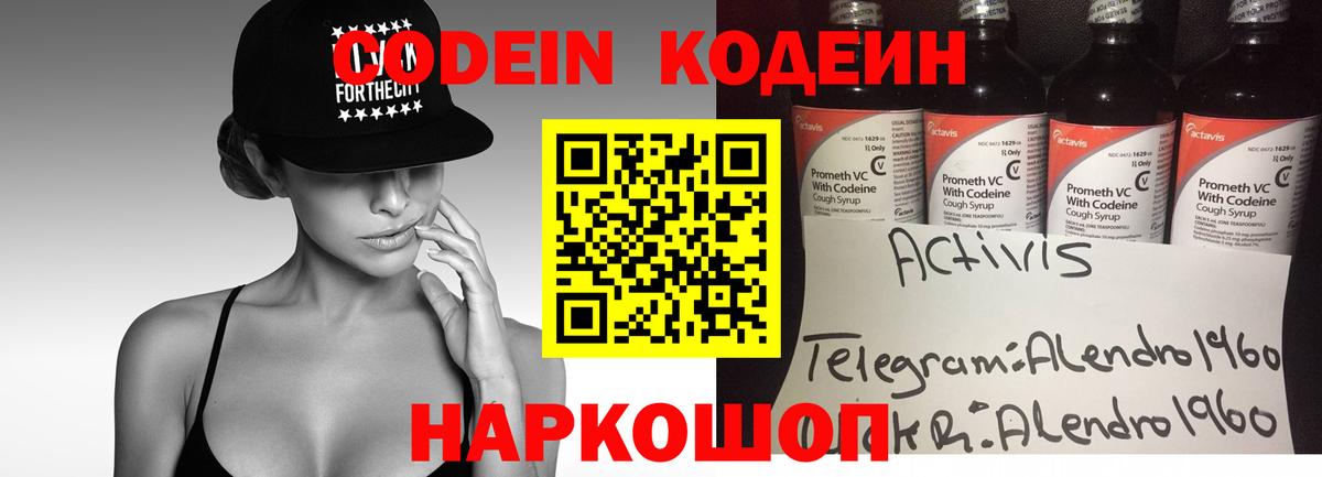 Codein напиток Lean (лин)  Вход с VPN  Моздок 